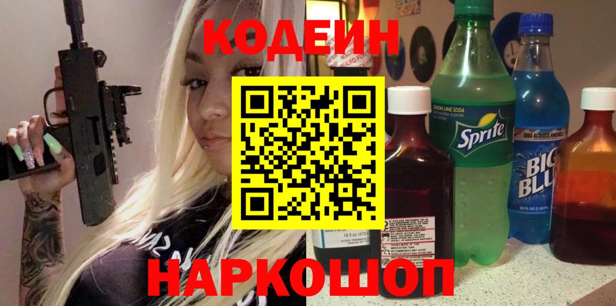 Кодеиновый сироп Lean напиток Lean (лин) Новокуйбышевск