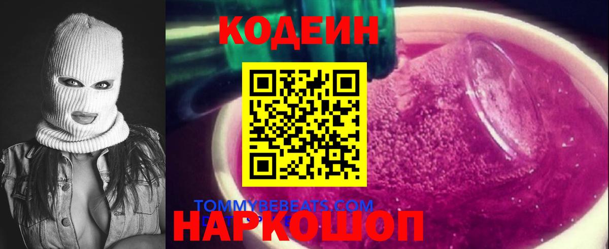 Новокуйбышевск  Кодеиновый сироп Lean Purple Drank  Вход с VPN 