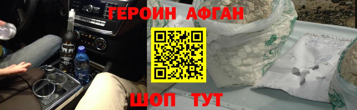 Героин Афган Новокуйбышевск